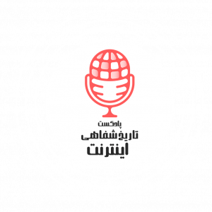 پادکست تاریخ شفاهی اینترنت